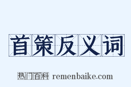 首策反义词是什么意思的图片